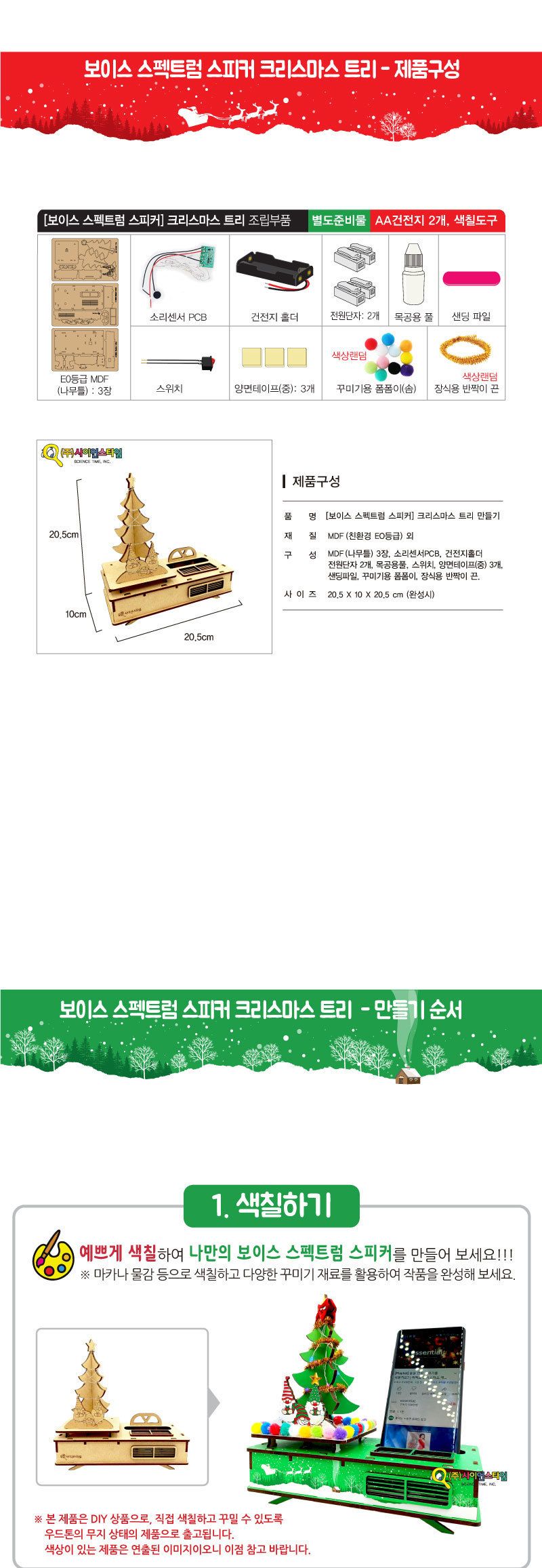 (보이스 스펙트럼 스피커) 크리스마스 트리 만들기 만들기놀이 만들기 조립완구 만들기키트 학습키트 교육용키트 완구 장난감 만들기세트 조립세트 스피커만들기 스피커만들기키트