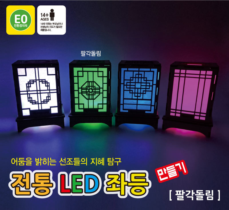 전통 LED 좌등 만들기 (팔각돌림) 전통등만들기 전통등꾸미기 DIY전통등 학습용만들기 교육용만들기 만들기교구 만들기세트 공작재료 공예재료 만들기재료