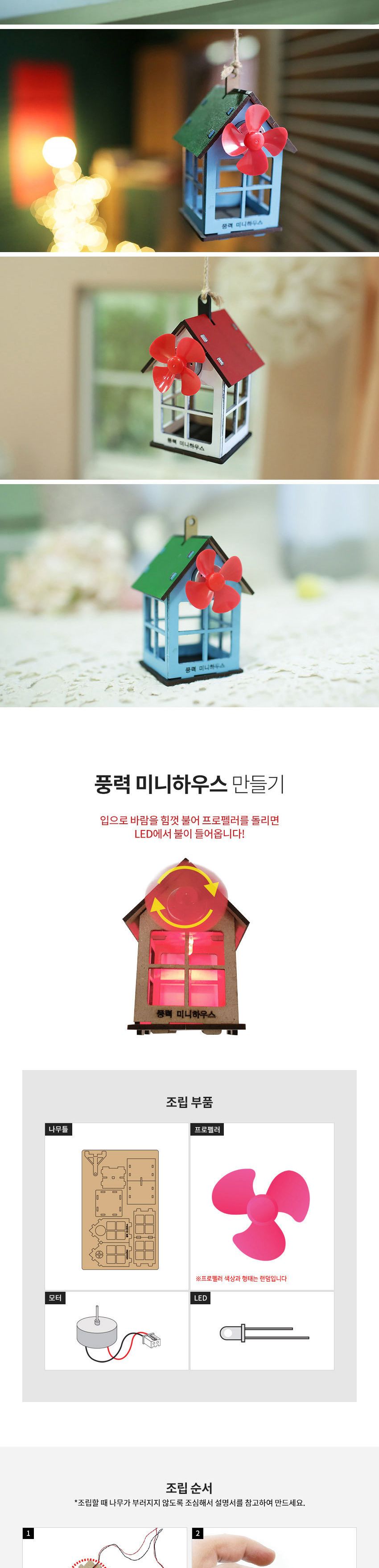 풍력 미니 하우스 탄소중립 풍력하우스 풍력학습교구 풍력학습 풍력미니하우스 과학상자 과학장난감 과학교구 과학키트 과학수업교구 과학학습교구