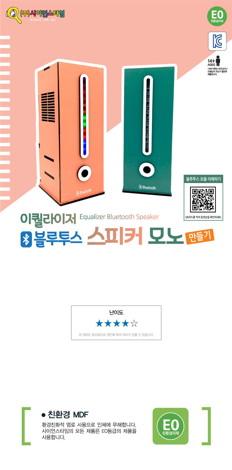 이퀄라이저 블루투스 스피커 만들기 이퀄라이저스피커 이퀄라이저모노스피커 스피커 스피커만들기 블루투스스피커 과학교구 과학장난감 과학놀이 과학준비물 과학만들기
