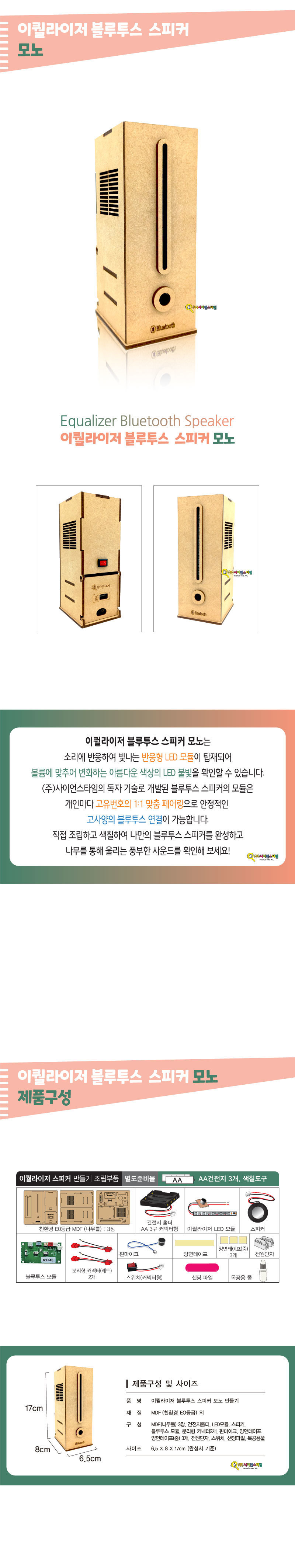 이퀄라이저 블루투스 스피커 만들기 이퀄라이저스피커 이퀄라이저모노스피커 스피커 스피커만들기 블루투스스피커 과학교구 과학장난감 과학놀이 과학준비물 과학만들기