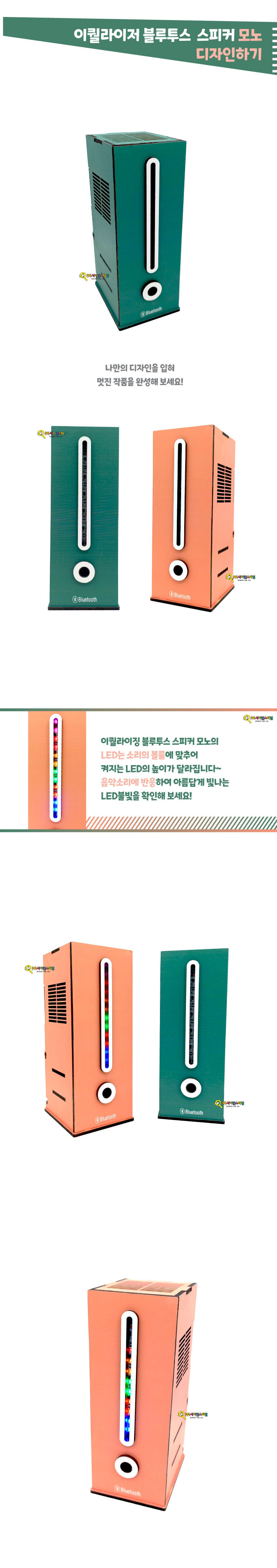 이퀄라이저 블루투스 스피커 만들기 이퀄라이저스피커 이퀄라이저모노스피커 스피커 스피커만들기 블루투스스피커 과학교구 과학장난감 과학놀이 과학준비물 과학만들기