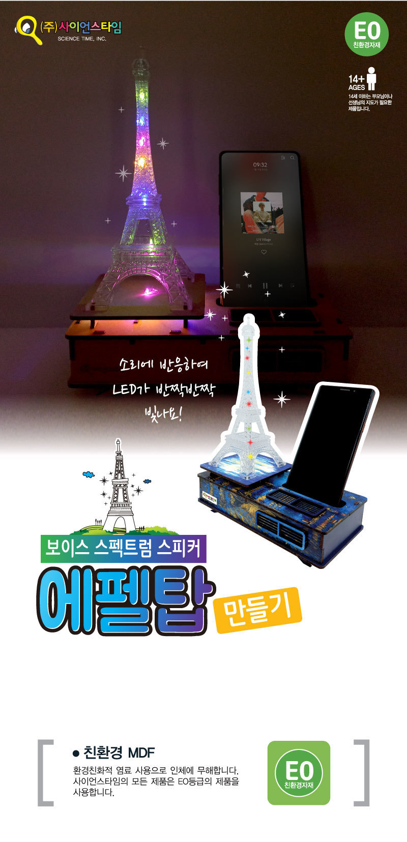 (보이스 스펙트럼 스피커 S)에펠탑 만들기 만들기놀이 만들기 조립완구 만들기키트 학습키트 교육용키트 완구 장난감 만들기세트 조립세트 스피커만들기 스피커만들기키트