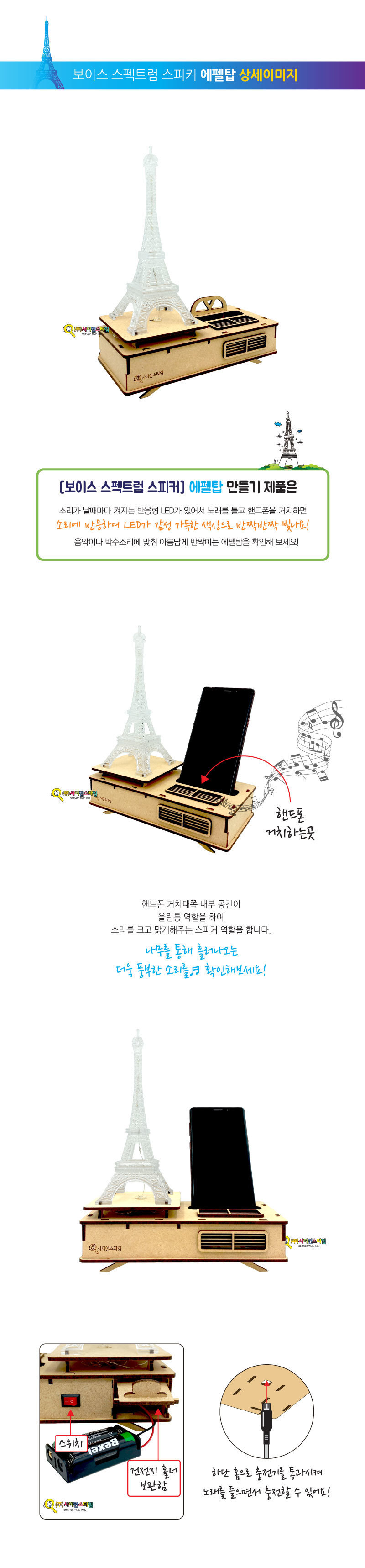 (보이스 스펙트럼 스피커 S)에펠탑 만들기 만들기놀이 만들기 조립완구 만들기키트 학습키트 교육용키트 완구 장난감 만들기세트 조립세트 스피커만들기 스피커만들기키트