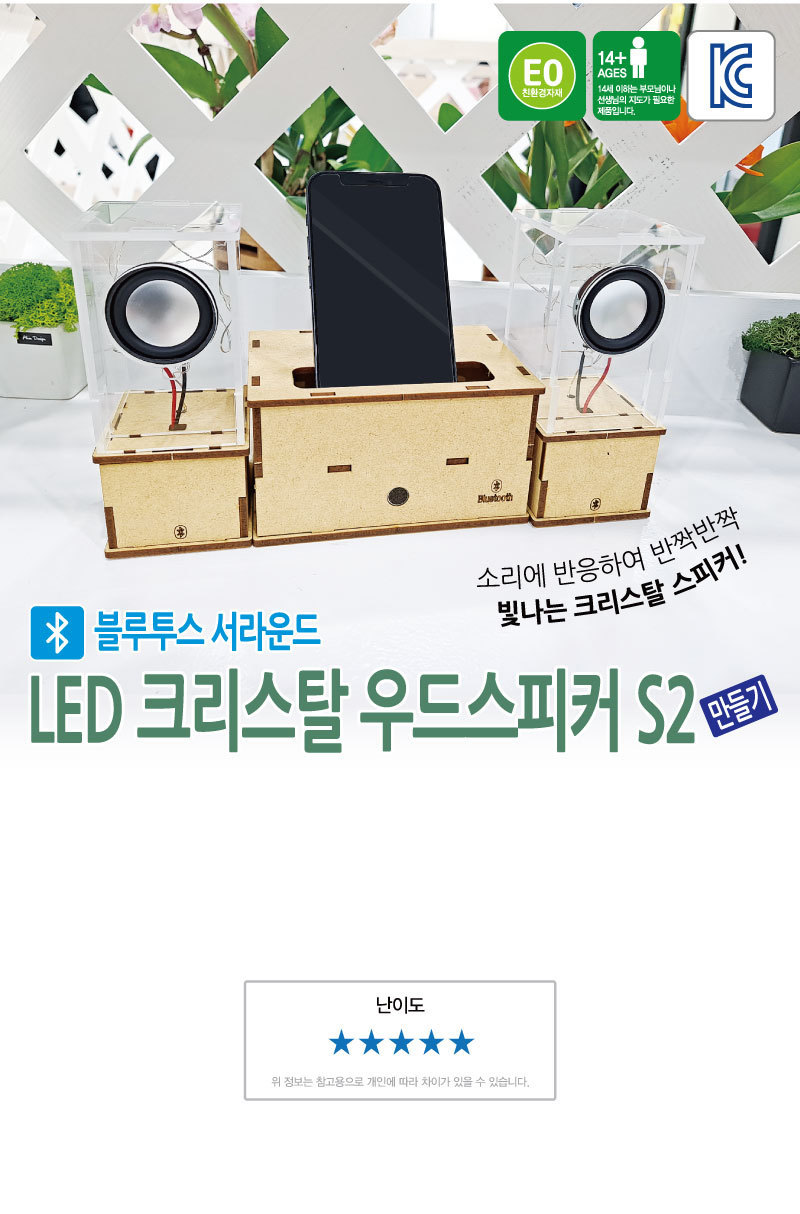 LED 크리스탈 우드스피커 S2 (블루투스) 만들기놀이 만들기 조립완구 만들기키트 학습키트 교육용키트 완구 장난감 만들기세트 조립세트 스피커만들기 스피커만들기키트