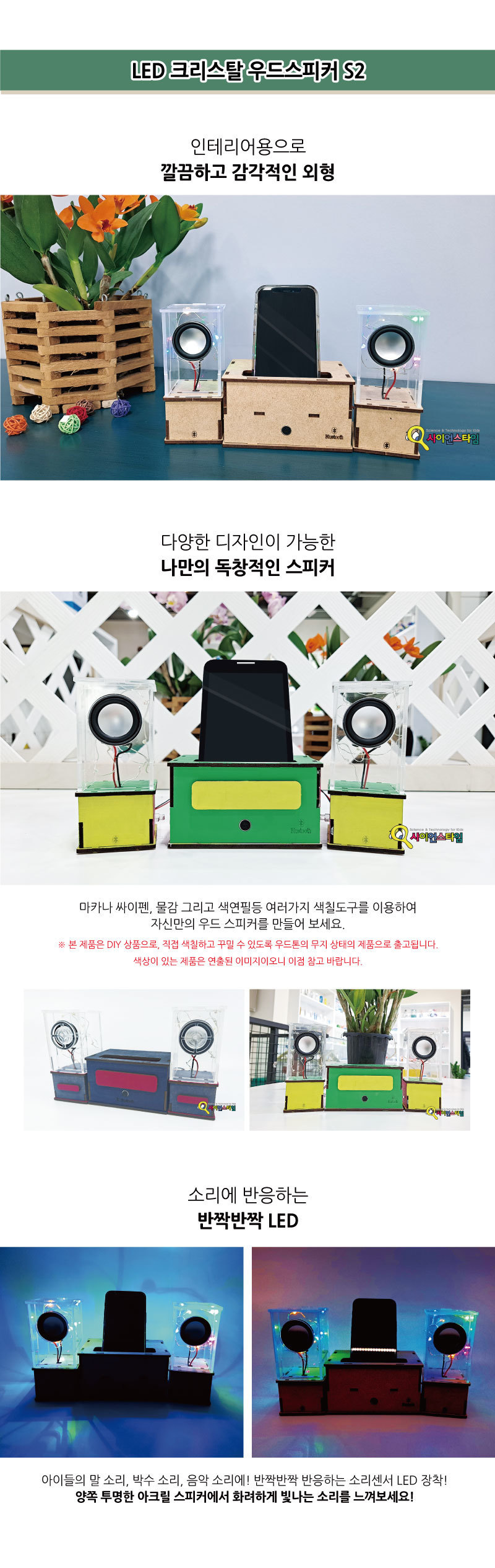 LED 크리스탈 우드스피커 S2 (블루투스) 만들기놀이 만들기 조립완구 만들기키트 학습키트 교육용키트 완구 장난감 만들기세트 조립세트 스피커만들기 스피커만들기키트
