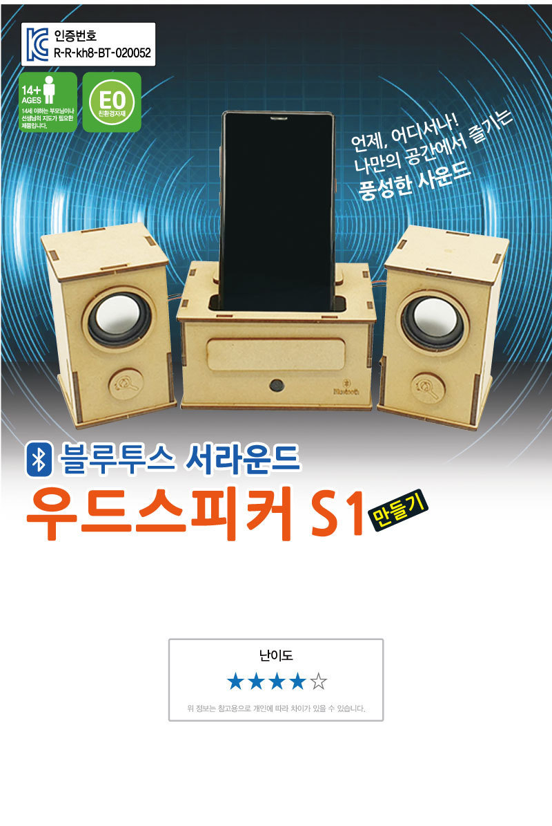 블루투스 서라운드 우드스피커 S1 블루투스스피커 블루투스우드스피커 스피커 스피커만들기 서라운드우드스피커 과학교구 과학장난감 과학놀이 과학준비물 과학만들기