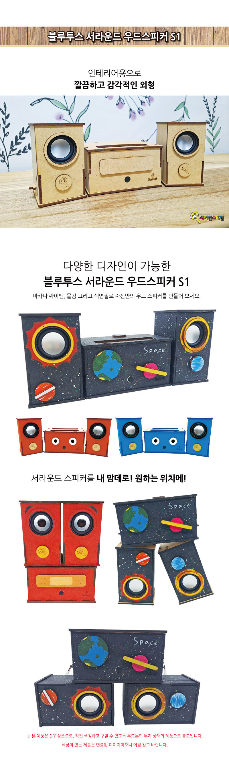 블루투스 서라운드 우드스피커 S1 블루투스스피커 블루투스우드스피커 스피커 스피커만들기 서라운드우드스피커 과학교구 과학장난감 과학놀이 과학준비물 과학만들기