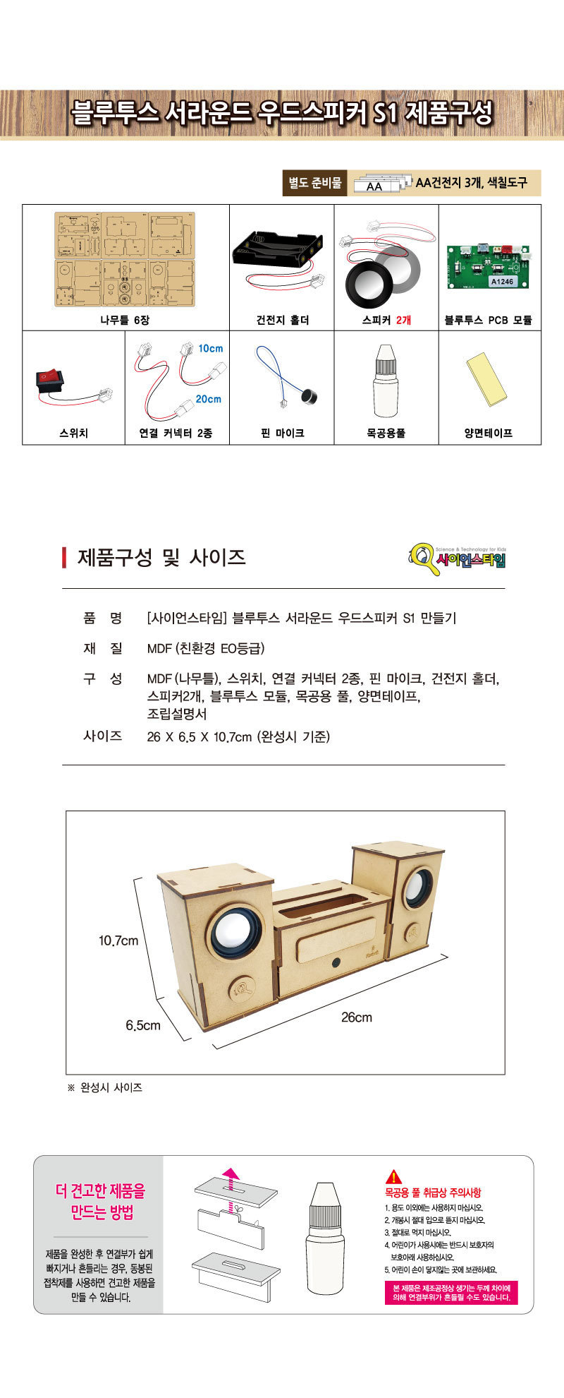 블루투스 서라운드 우드스피커 S1 블루투스스피커 블루투스우드스피커 스피커 스피커만들기 서라운드우드스피커 과학교구 과학장난감 과학놀이 과학준비물 과학만들기
