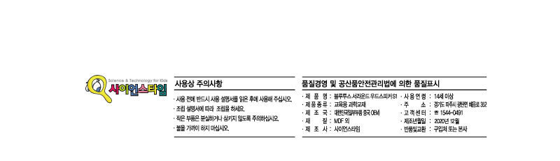 블루투스 서라운드 우드스피커 S1 블루투스스피커 블루투스우드스피커 스피커 스피커만들기 서라운드우드스피커 과학교구 과학장난감 과학놀이 과학준비물 과학만들기