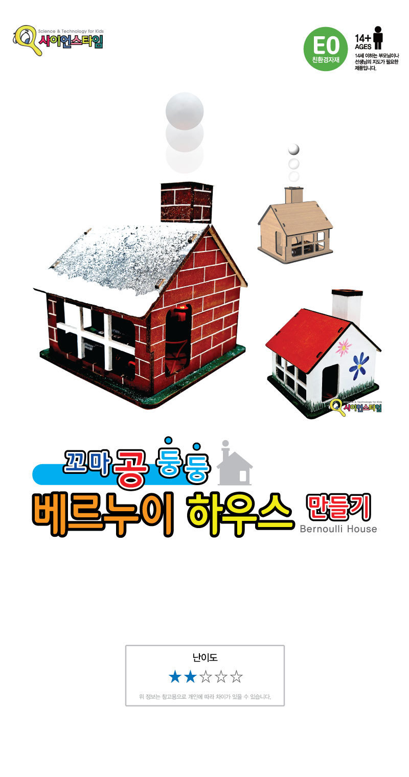 꼬마공둥둥 베르누이 하우스 베르누이하우스 베르누이학습교구 베르누이하우스만들기 베르누이 과학상자 과학장난감 과학교구 과학키트 과학수업교구 과학학습교구