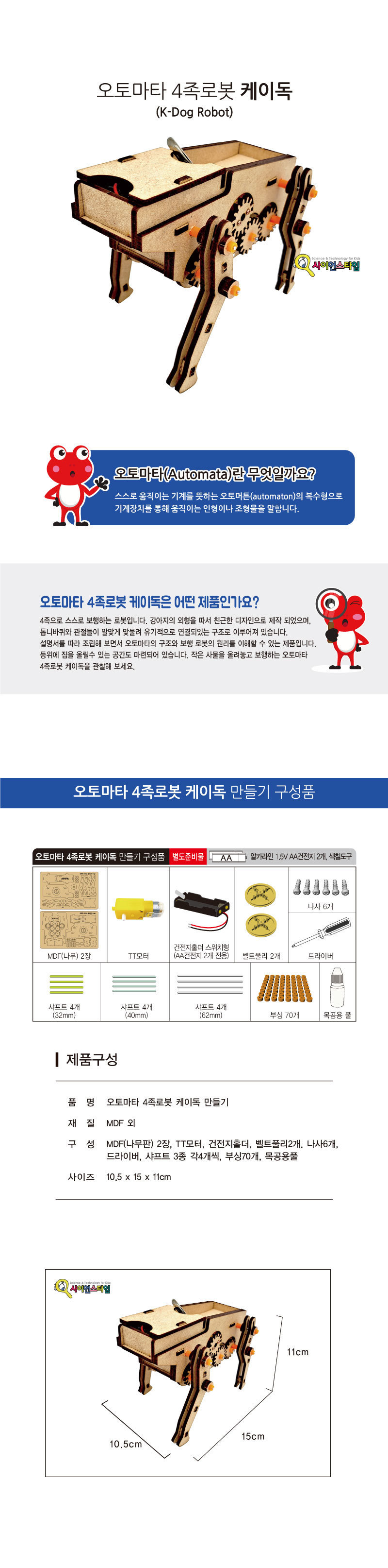 오토마타 4족 로봇 케이독 만들기 4족로봇 4족로봇만들기 과학만들기 과학상자 과학놀이 과학수업교구 과학조립키트 로봇만들기 로보트만들기 로봇 로보트