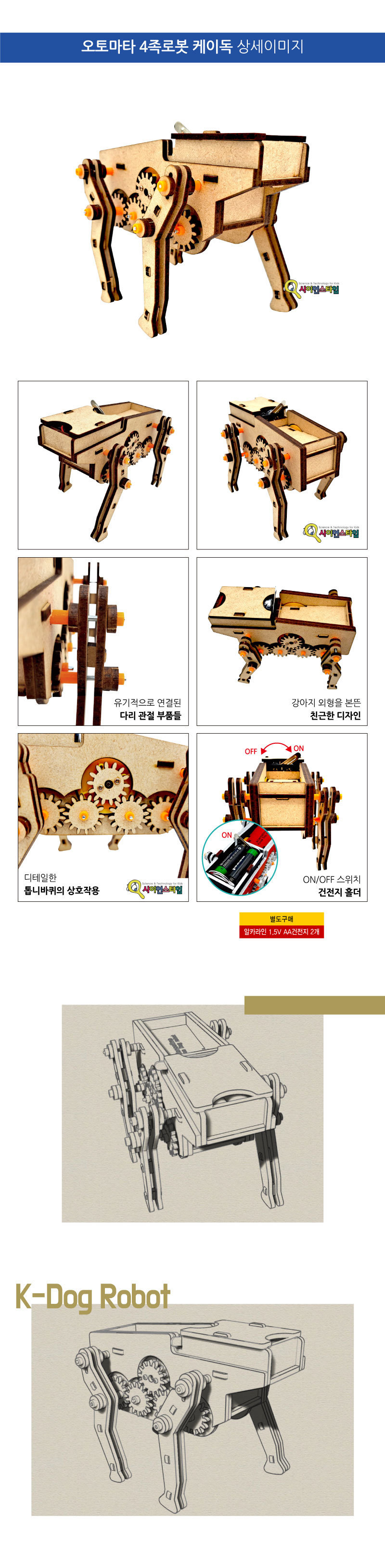 오토마타 4족 로봇 케이독 만들기 4족로봇 4족로봇만들기 과학만들기 과학상자 과학놀이 과학수업교구 과학조립키트 로봇만들기 로보트만들기 로봇 로보트