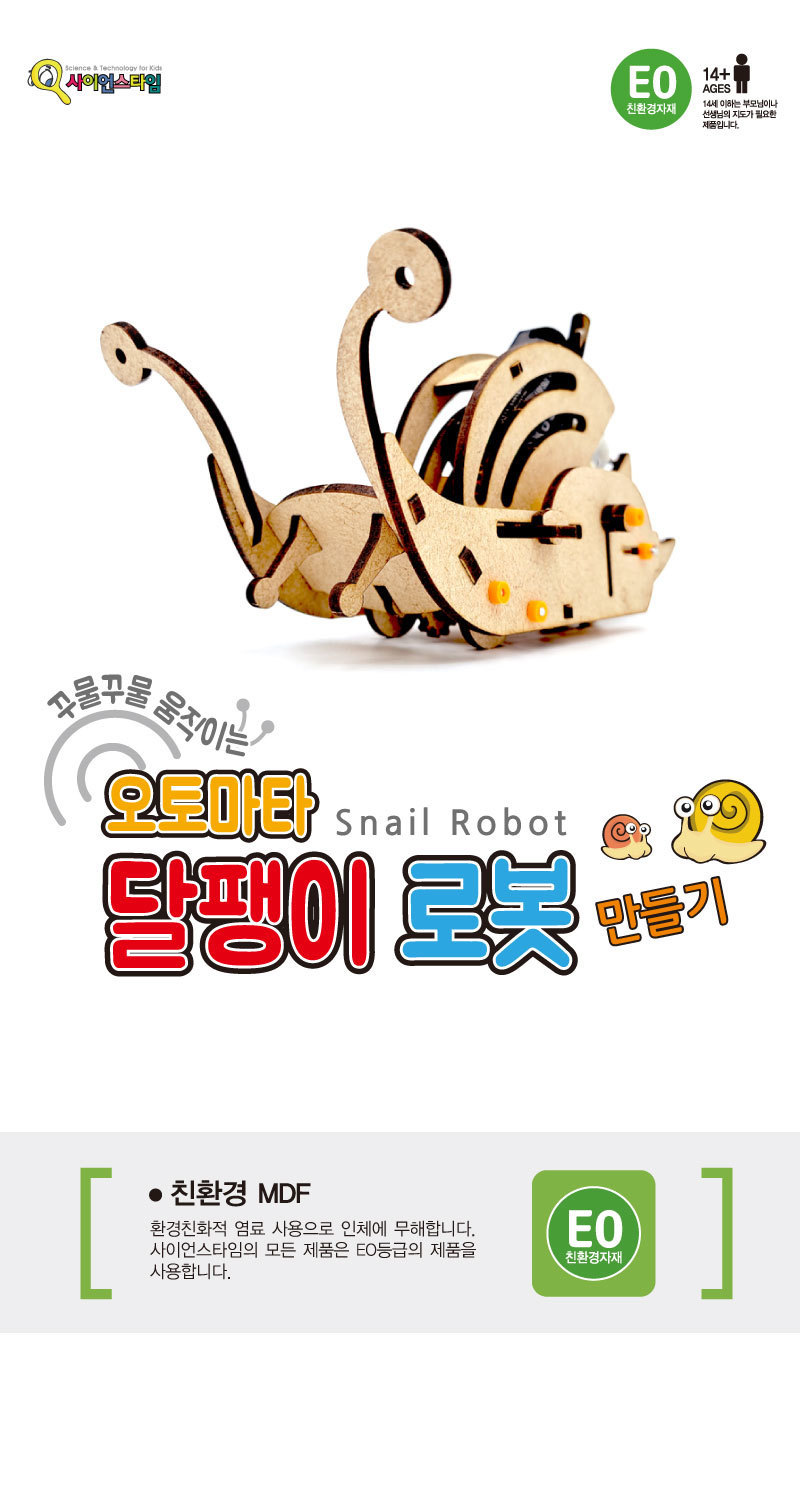 오토마타 달팽이 로봇 만들기 달팽이로봇 달팽이로봇만들기 과학만들기 과학상자 과학놀이 과학수업교구 과학조립키트 로봇만들기 로보트만들기 로봇 로보트