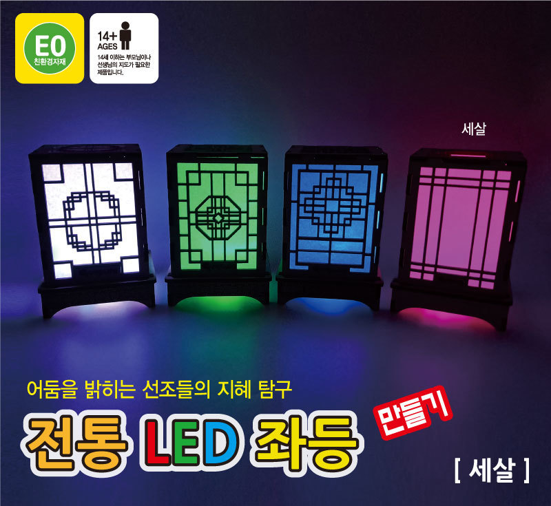 전통 LED 좌등 만들기 세살 전통무늬좌등만들기 DIY전통무늬좌등 LED좌등조립 무드등만들기 간접등만들기 DIY전통무늬무드등 교육용과학실험 학습용무드등만들기 어린이무드등만들기 키즈좌등만들기 세살좌등만들기