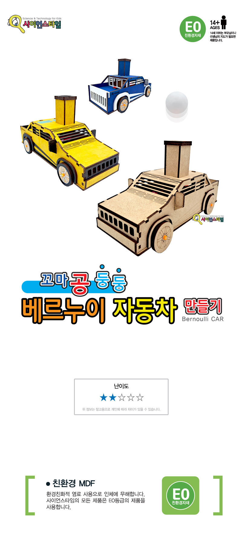 꼬마공둥둥 베르누이 자동차만들기 브로마이드 제공 자동차실험원리교구 베르누이법칙학습 베르누이법칙교구 베르누이자동차키트 베르누이자동차만들기 DIY베르누이자동차 베르누이카만들기 어린이과학교구 키즈과학교구 중등과학교구