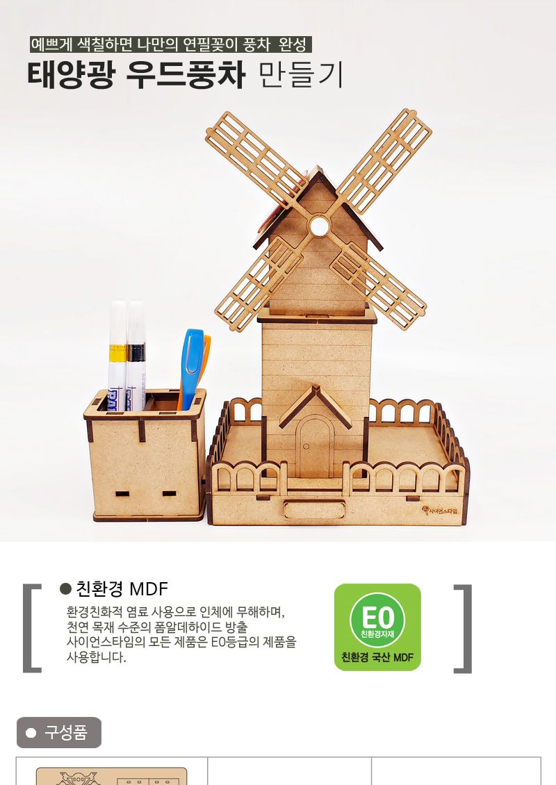태양광 우드풍차 연필꽂이학습용 브로마이드 제공(탄소중립) 풍차 풍차만들기 DIY풍차 학습용교구 학습용만들기 교육용교구 교육용만들기 만들기세트 만들기키트 만들기놀이