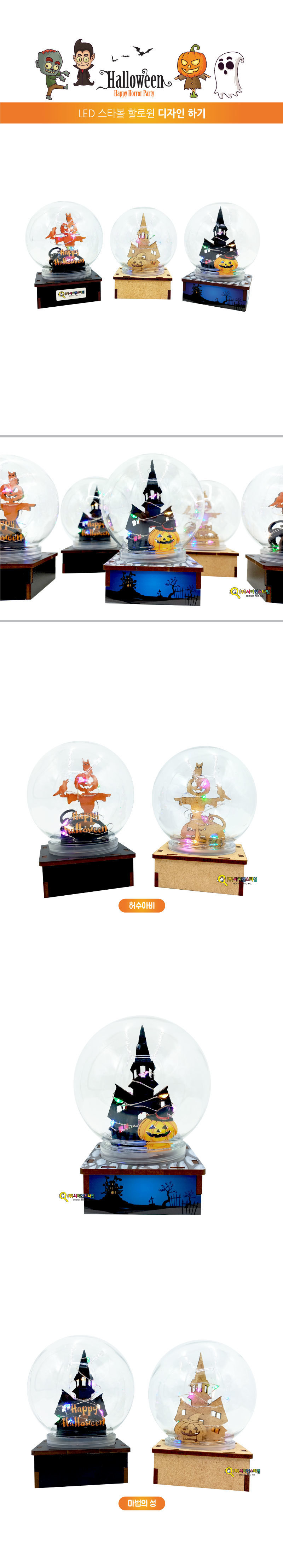 LED 스타볼 할로윈 마법의성허수아비 만들기 할로윈소품만들기 인테리어소품만들기 무드등만들기 LED등만들기 LED스타볼만들기 할로윈스타볼만들기 할로윈등조립 데코조명만들기 무드등조립 예쁜조명만들기