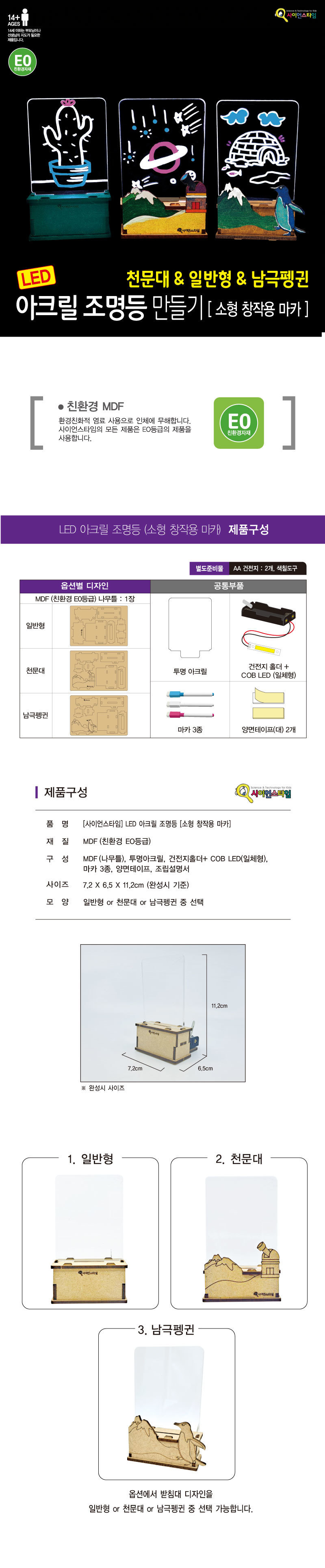 LED 아크릴 조명 소형 일반형천문대남극펭귄 마카 아크릴조명만들기 아크릴등만들기 무드등만들기 DIY조명 DIY무드등 예쁜아크릴조명 LED조명만들기 초등과학교구 초등조명만들기 어린이조명만들기