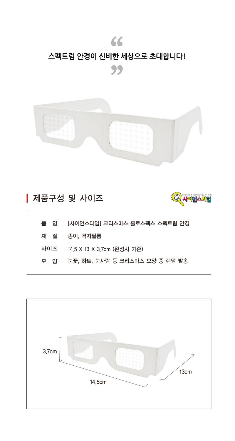 크리스마스 홀로스펙스 스펙트럼 안경 스펙트럼안경꾸미기 스펙트럼안경만들기 홀로스펙스안경꾸미기 나만의스펙트럼안경 파티안경 놀이안경 빛관찰안경 크리스마스안경 크리스마스스펙트럼안경 격자필름안경