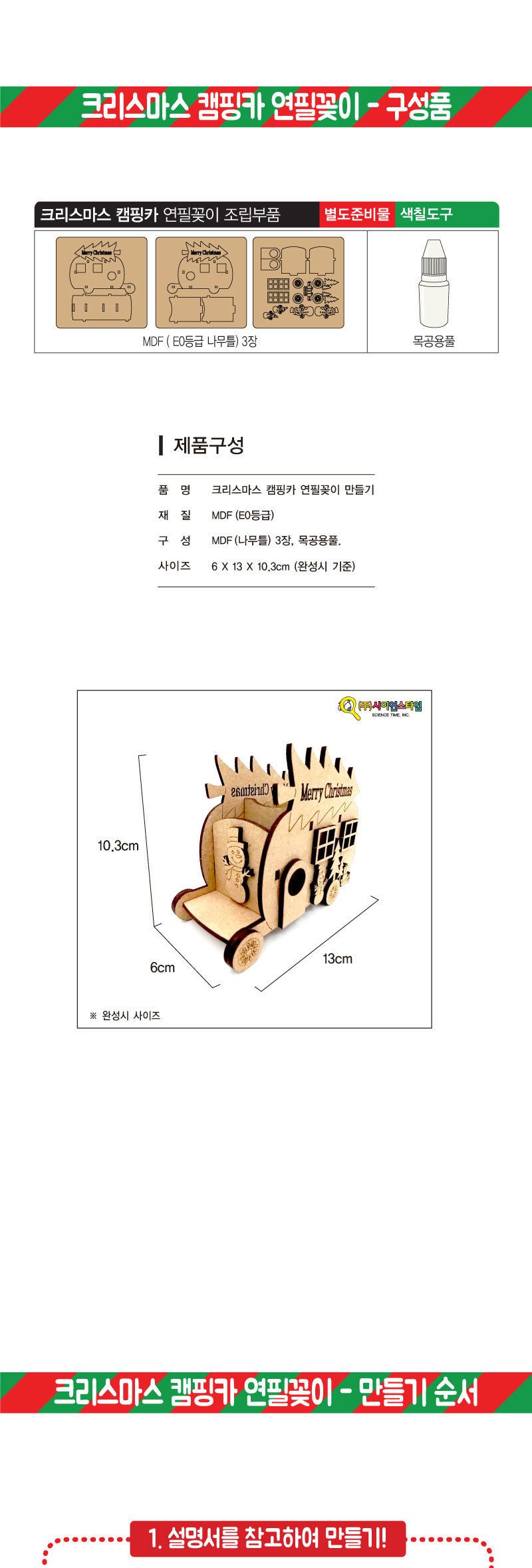 크리스마스 캠핑카 연필꽂이 만들기 미술수업 미술재료 연필꽂이만들기 연필통만들기 미술준비물 만들기재료 만들기수업 DIY연필꽂이 공작교구 만들기패키지