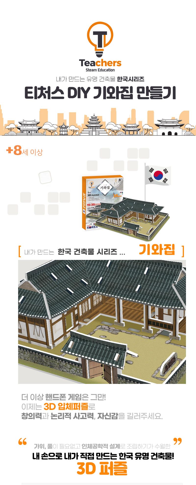 티처스 (초급) 기와집 47pcs 3D 입체 종이 퍼즐 종이퍼즐 입체퍼즐 퍼즐놀이 퍼즐장난감 만들기장난감 조립완구 건축물만들기 건축물퍼즐 3D퍼즐