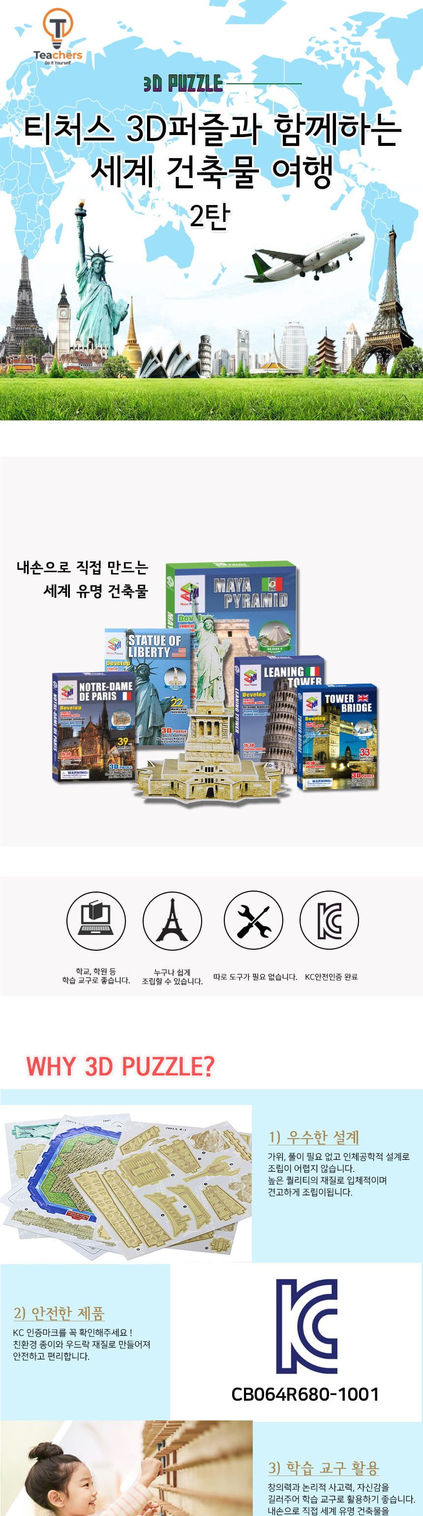 티처스 3D퍼즐과 함께 하는 세계건축물 여행 2탄 퍼즐 입체퍼즐 3D퍼즐 3D입체퍼즐 공작용퍼즐 공예용퍼즐 종이퍼즐 종이입체퍼즐 종이3D퍼즐 건축물퍼즐