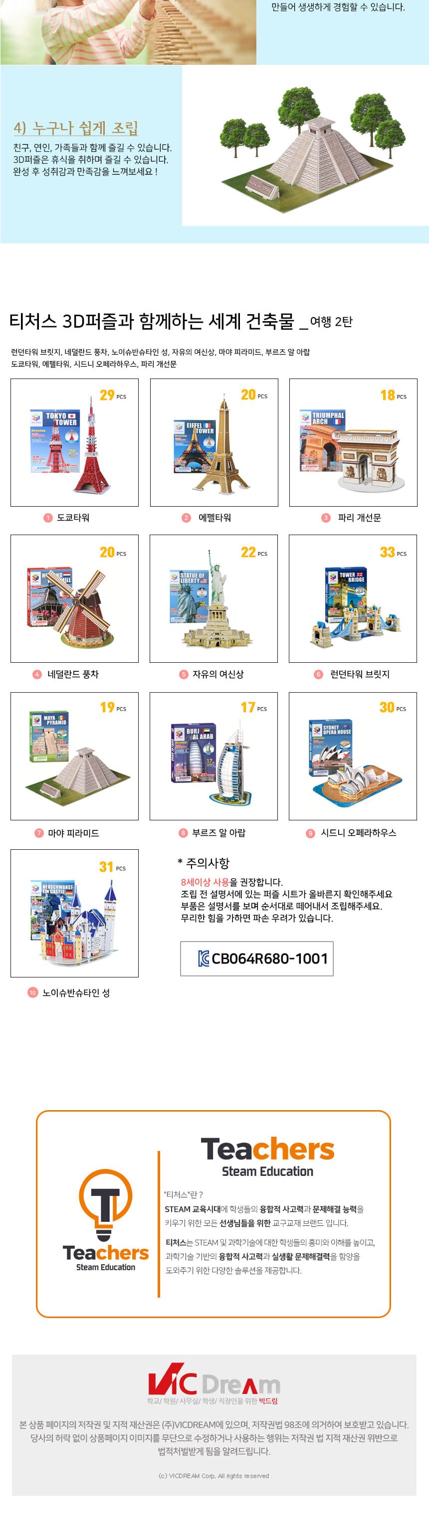 티처스 3D퍼즐과 함께 하는 세계건축물 여행 2탄 퍼즐 입체퍼즐 3D퍼즐 3D입체퍼즐 공작용퍼즐 공예용퍼즐 종이퍼즐 종이입체퍼즐 종이3D퍼즐 건축물퍼즐