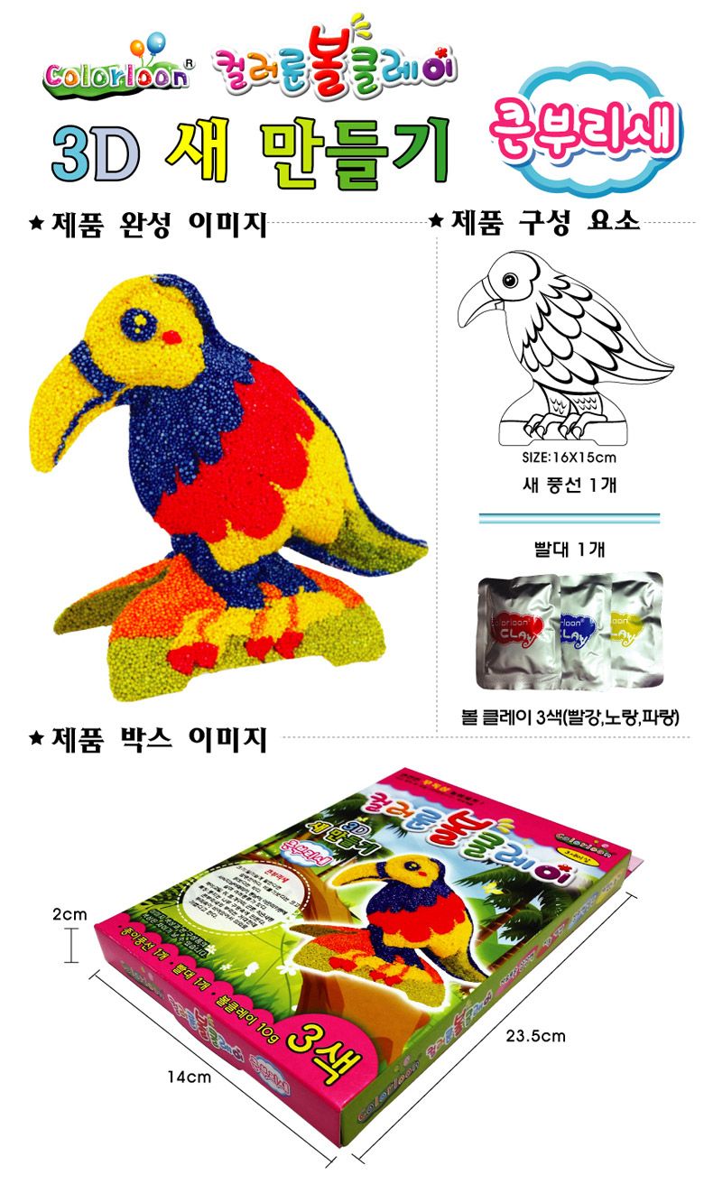 볼클레이 새 만들기 - 큰부리새 빅드림 클레이놀이 만들기놀이 클레이만들기 만들기클레이 클레이장난감 만들기장난감 취미용클레이 점토놀이 미술놀이 만들기재료 만들기패키지 미술교구