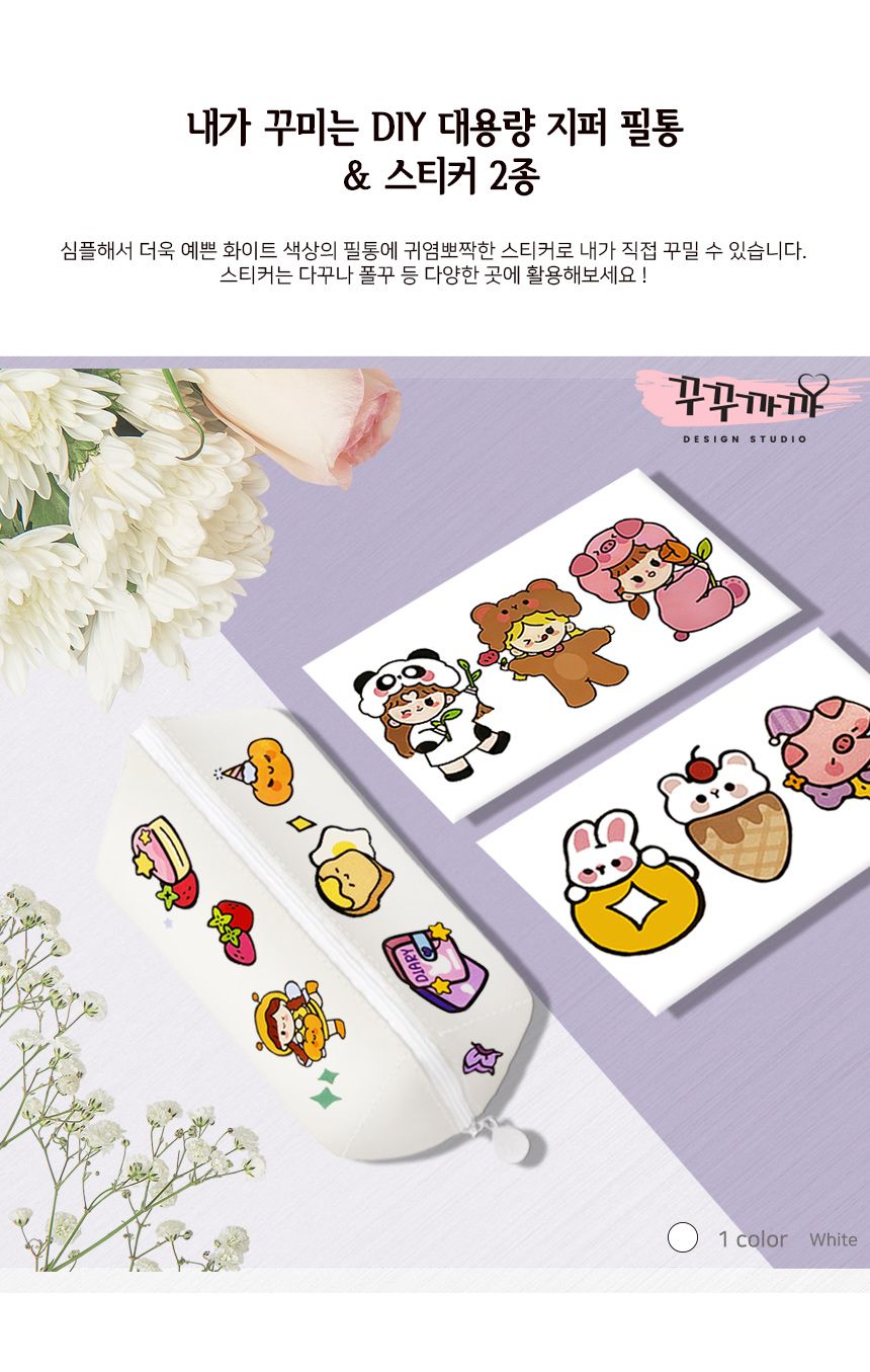 내가 꾸미는 DIY 대용량 지퍼필통 (스티커 2장 증정) 지퍼필통 지퍼필통꾸미기 필통 필통꾸미기 필통만들기 DIY필통 DIY필통꾸미기 꾸미기놀이 스티커꾸미기 스티커필통 스티커필통꾸미기
