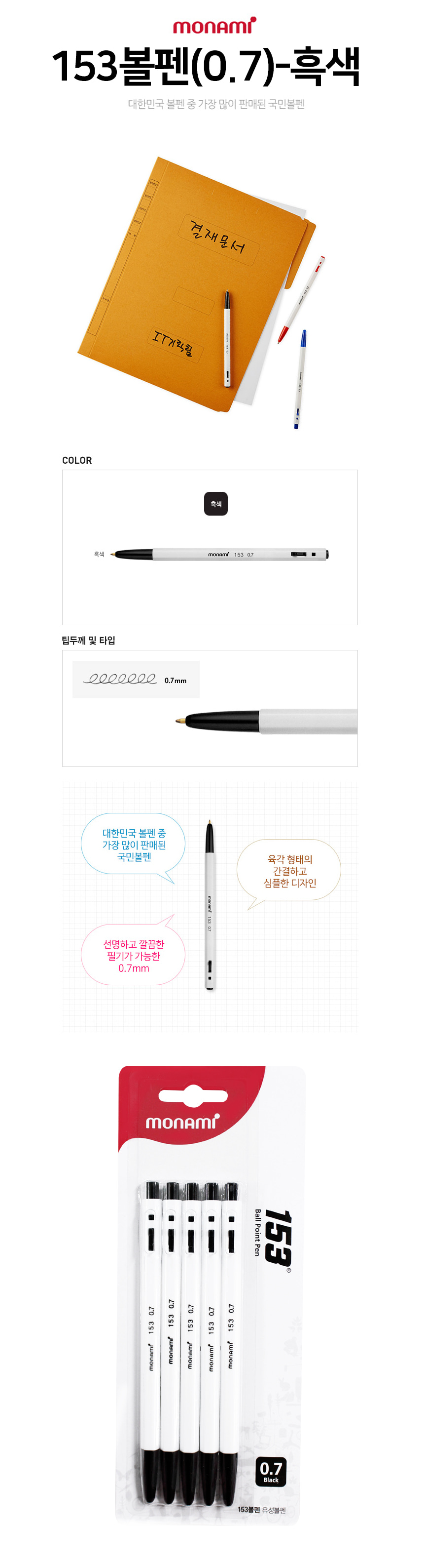 모나미_볼펜153 5V(흑5) 펜 볼펜 유성펜 유성볼펜 흑색볼펜 사무용볼펜 필기용볼펜 다용도볼펜 심플볼펜 육각볼펜