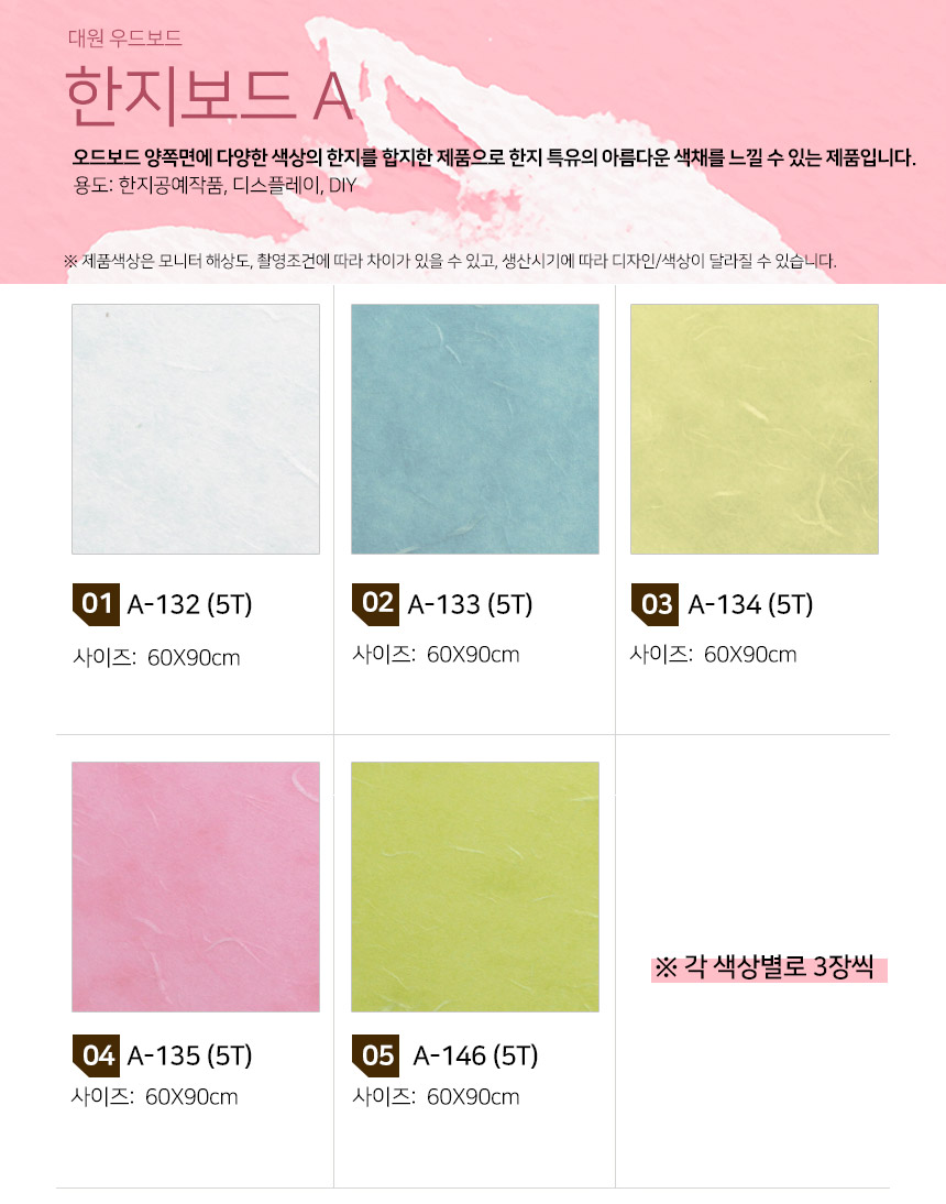 대원 한지보드(양면합지) 5T 60X90cm A세트(5색X3EA) 우드보드 한지보드 다용도한지보드 양면한지합지보드 한지공예용보드 디스플레이용한지보드 DIY용한지보드 컬러한지보드 우드한지보드 양면컬러한지보드