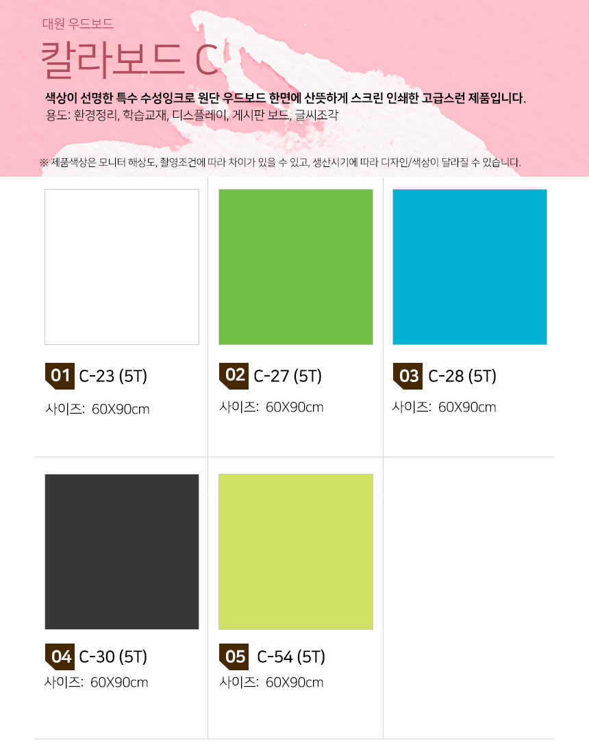 대원우드 칼라보드 5T 60X90cm C세트(5색X3EA-15장) 우드보드 컬러보드 다용도컬러보드 환경정리용컬러보드 학습교재용컬러보드 디스플레이용컬러보드 게시판컬러보드 우드컬러보드 글씨조각용컬러보드 원단우드보드
