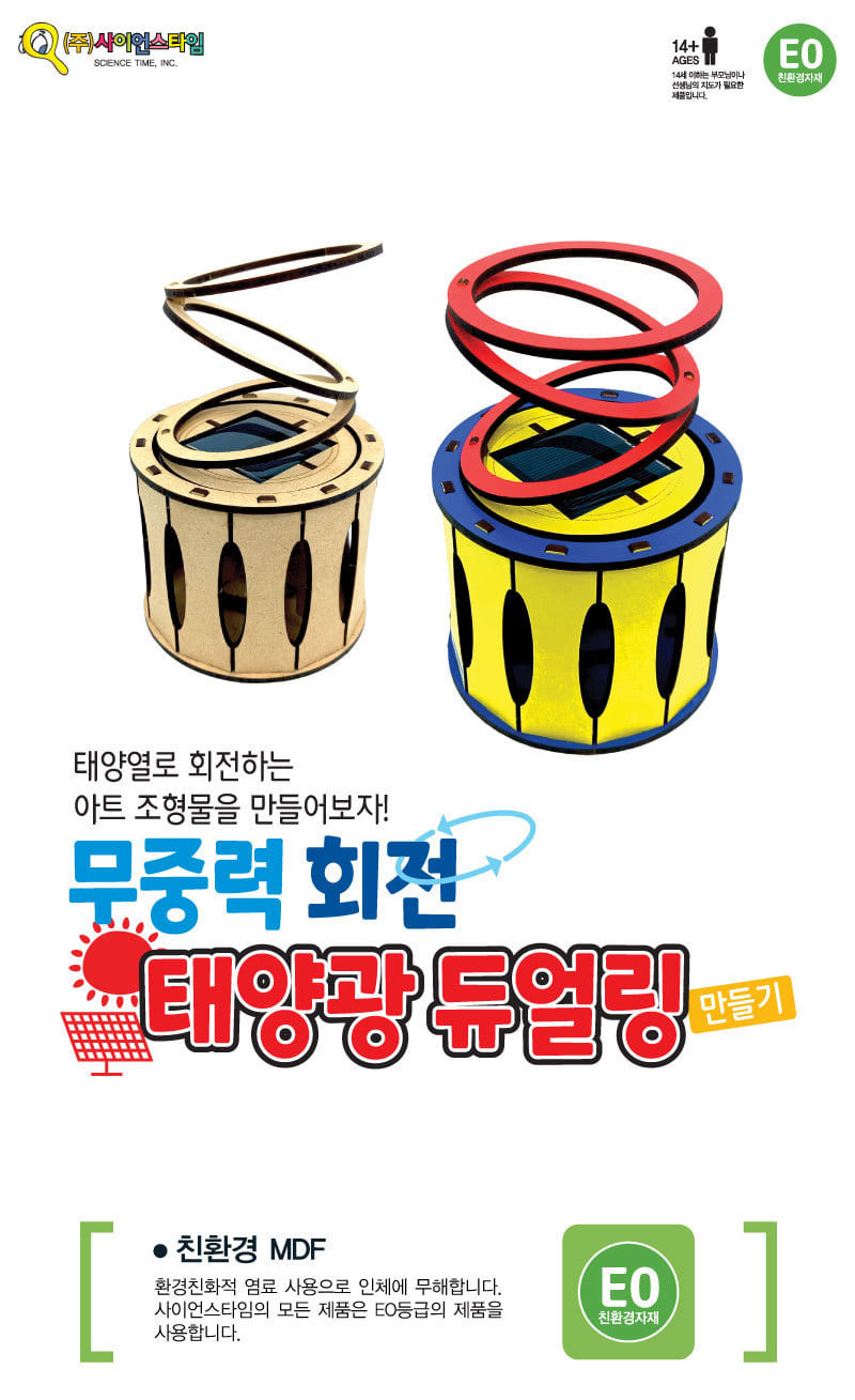 태양광 회전 듀얼링 만들기 탄소중립 태양광듀얼링 회전듀얼링만들기 회전듀얼링 태양광회전듀얼링 태양광듀얼링만들기 과학교구 과학수업준비물 과학실험 과학실험교구 과학학습교구
