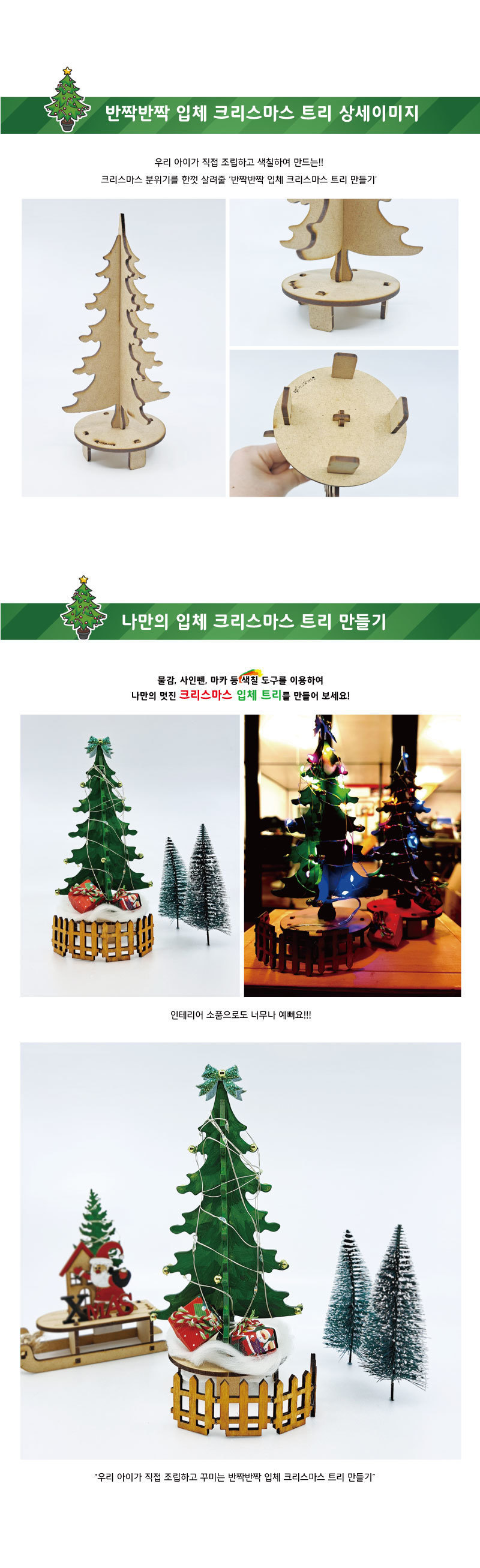 반짝반짝 입체 크리스마스 트리 만들기 크리스마스트리만들기 입체트리만들기 입체트리 트리만들기 크리스마스트리 트리 장식트리 크리스마스장식트리 성탄절트리 인테리어트리 장식용트리