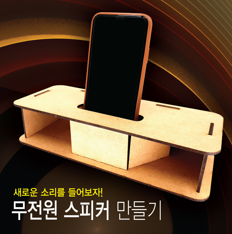 무전원 우드 스피커 우드스피커 무전원우드스피커 스피커 스피커만들기 무전원스피커 과학교구 과학장난감 과학놀이 과학준비물 과학만들기