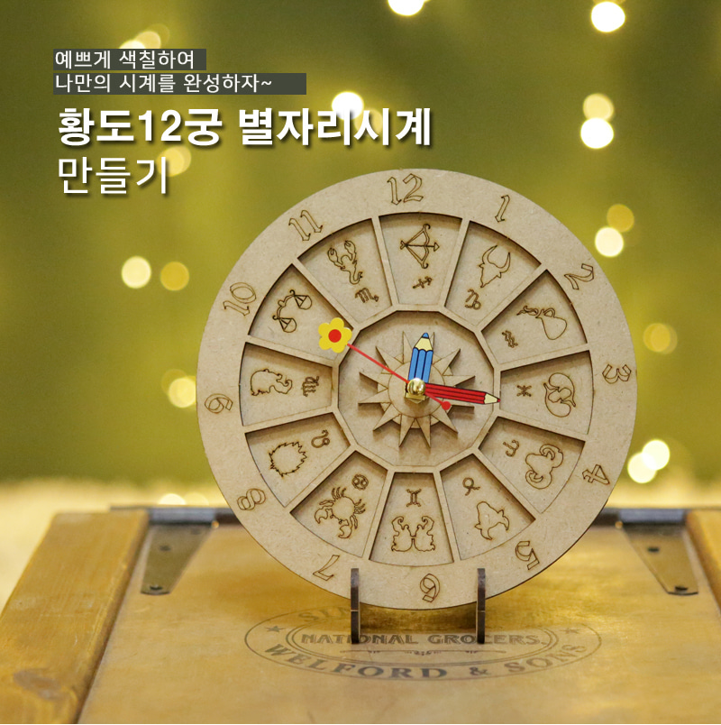 황도 12궁 별자리 시계 별자리학습교구 별자리 황도12궁별자리시계 별자리시계 황도12궁별자리 과학교구 학습교구 과학학습교구 어린이과학 과학수업교구