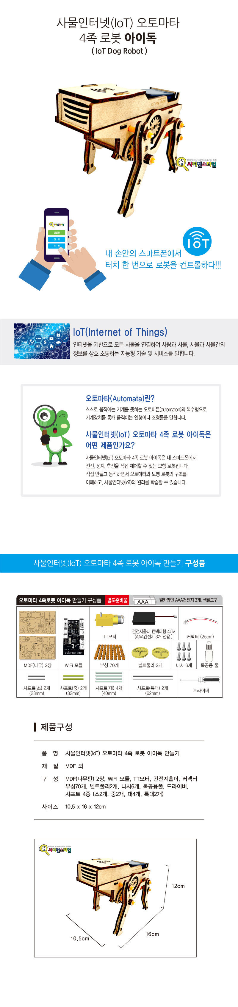 IoT 사물인터넷 오토마타 4족 로봇 아이독 만들기 4족로봇 4족로봇만들기 과학만들기 과학상자 과학놀이 과학수업교구 과학조립키트 로봇만들기 로보트만들기 IOT로봇 사물인터넷로봇