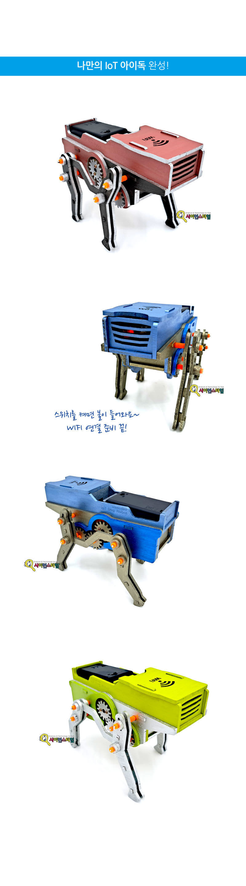 IoT 사물인터넷 오토마타 4족 로봇 아이독 만들기 4족로봇 4족로봇만들기 과학만들기 과학상자 과학놀이 과학수업교구 과학조립키트 로봇만들기 로보트만들기 IOT로봇 사물인터넷로봇