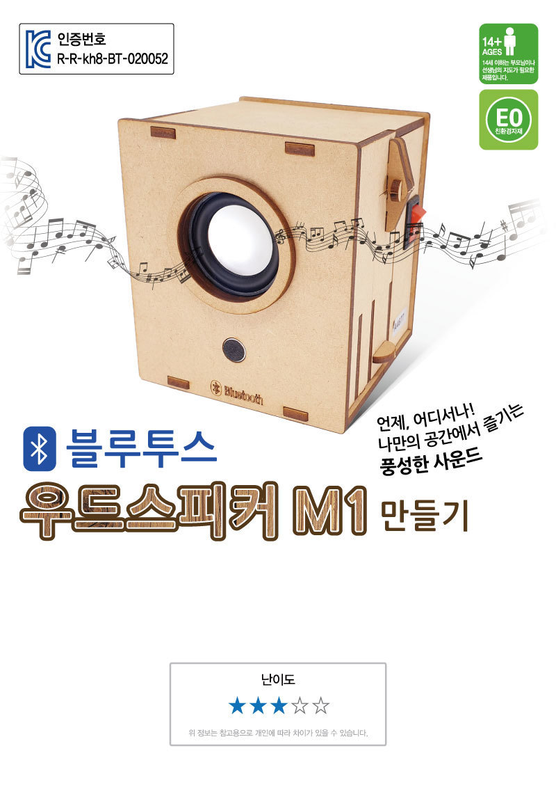 블루투스 우드 스피커 M1 만들기놀이 만들기 조립완구 만들기키트 학습키트 교육용키트 완구 장난감 만들기세트 조립세트 스피커만들기 스피커만들기키트
