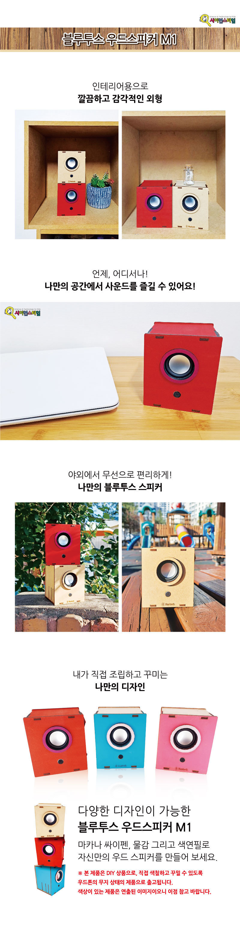 블루투스 우드 스피커 M1 만들기놀이 만들기 조립완구 만들기키트 학습키트 교육용키트 완구 장난감 만들기세트 조립세트 스피커만들기 스피커만들기키트
