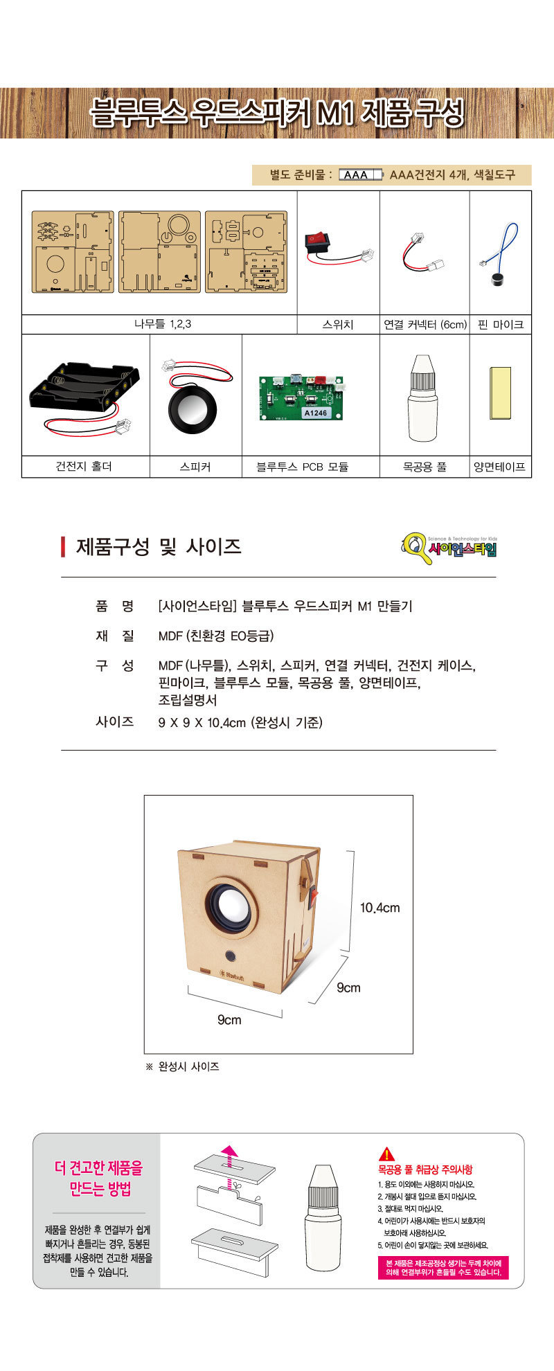 블루투스 우드 스피커 M1 만들기놀이 만들기 조립완구 만들기키트 학습키트 교육용키트 완구 장난감 만들기세트 조립세트 스피커만들기 스피커만들기키트