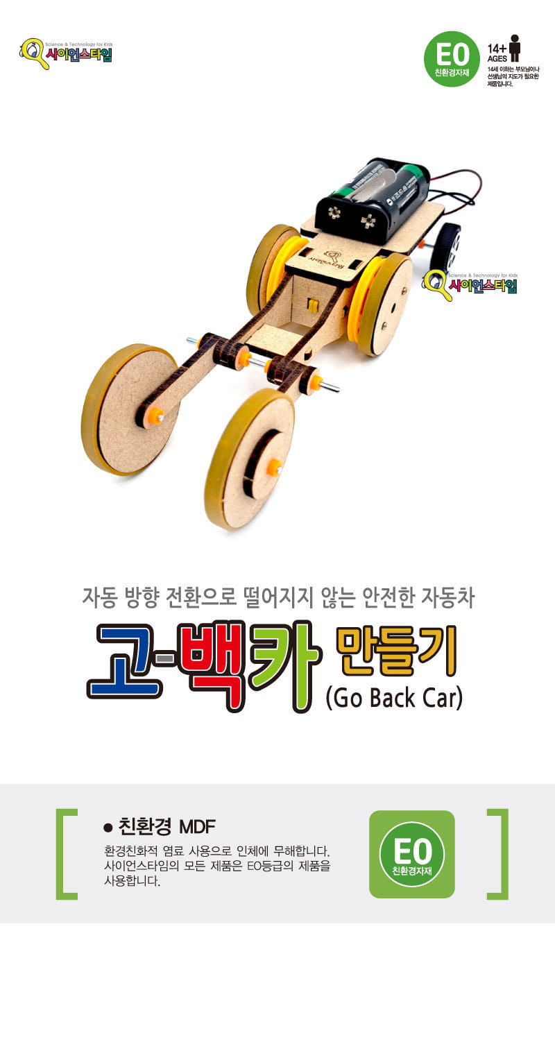 방향전환 자동차 고백카 만들기 자동차키트 과학자동차만들기 방향전환카만들기 DIY방향전환자동차 고백카만들기 고백자동차만들기 고백카조립 고백카교육키트 키즈과학키트 고백카실험