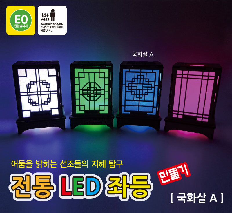 전통 LED 좌등 만들기 국화살A 전통무늬좌등만들기 DIY전통무늬좌등 LED좌등조립 무드등만들기 간접등만들기 DIY전통무늬무드등 교육용과학실험 학습용무드등만들기 어린이무드등만들기 키즈좌등만들기 국화살좌등만들기