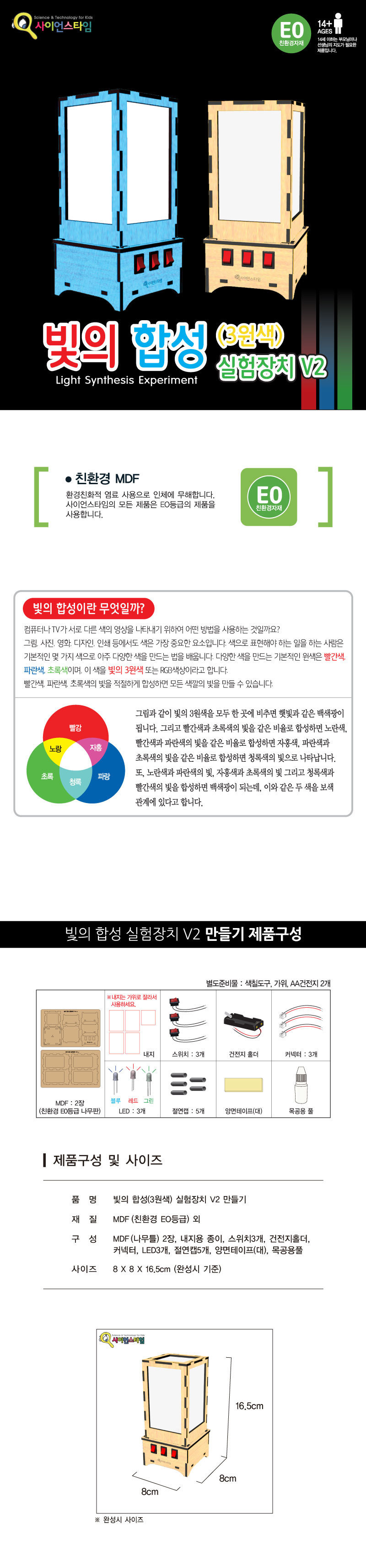 빛의 합성 3원색 실험장치 V2 만들기 빛의합성실험교구 빛의혼합실험교구 빛의3원색학습 빛의3원색교구 빛의3원색실험 빛의합성실습 어린이과학교구 키즈과학교구 빛의합성학습재료 학습용과학교구