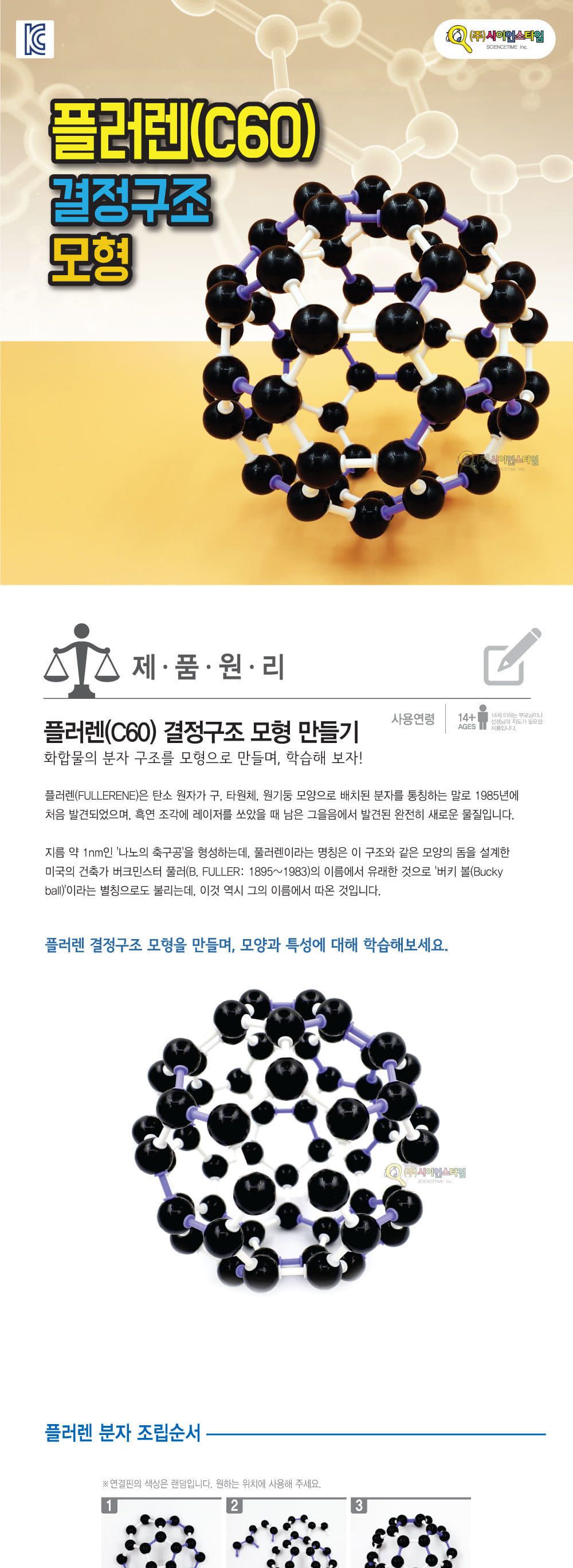 분자구조 플러렌 결정구조모형 만들기 분자구조학습 분자구조모형 분자구조조립 플러렌구조모형 플러렌결정모형 화학분자구조 화합물분자구조 화합물분자모형 플러렌결정조립 어린이분자학습 키즈분자모형