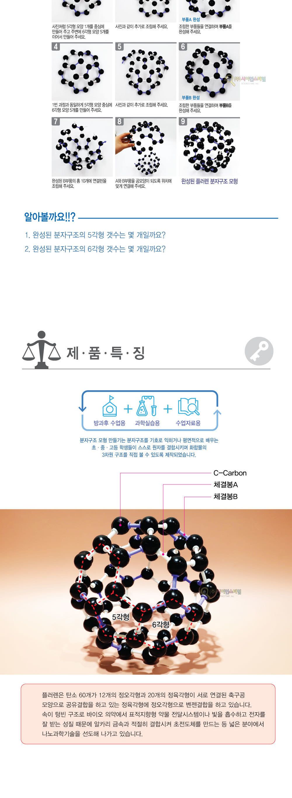 분자구조 플러렌 결정구조모형 만들기 분자구조학습 분자구조모형 분자구조조립 플러렌구조모형 플러렌결정모형 화학분자구조 화합물분자구조 화합물분자모형 플러렌결정조립 어린이분자학습 키즈분자모형