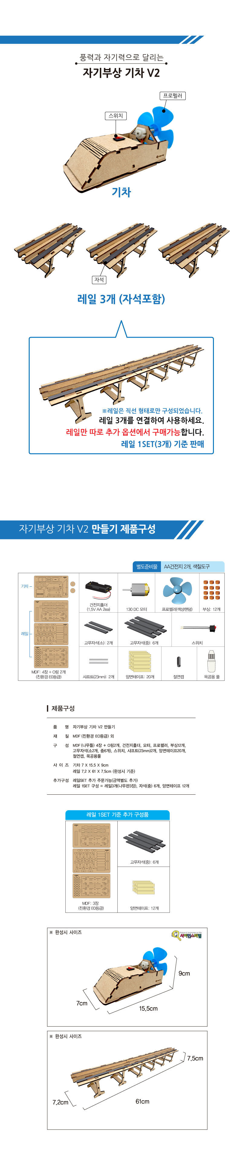 자기부상 기차 V2 만들기 기본구성 자기부상기차만들기 자기부상기차키트 DIY자기부상기차 풍력자기부상기차키트 어린이과학실험 키즈과학실험 중등과학실험 자석실험키트 풍력자석실험 자기부상기차학습