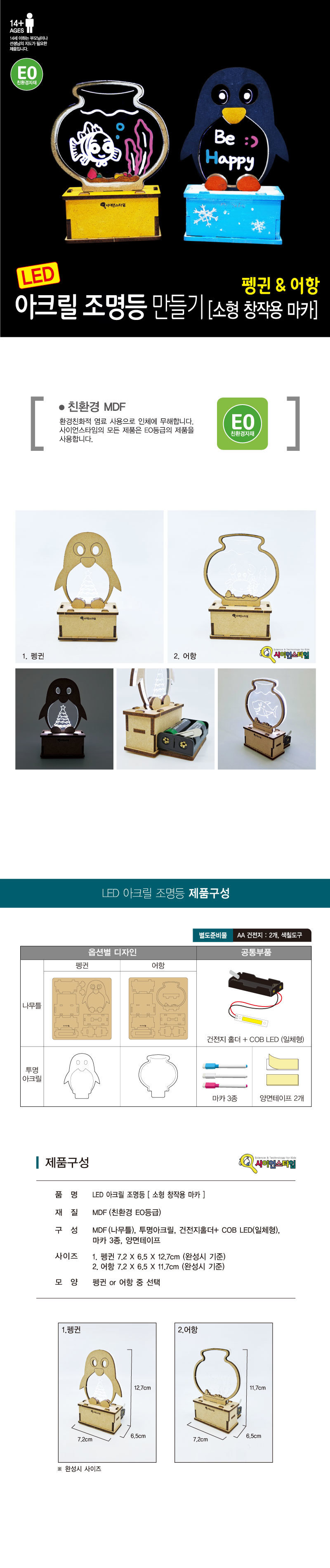 LED 아크릴 조명등 (소형 창작용)펭귄어항 -마카 DIY재료 만들기재료 꾸미기재료 조명등만들기 조명등꾸미기 DIY조명등 만들기수업재료 어린이만들기재료 아크릴조명만들기 만들기교구