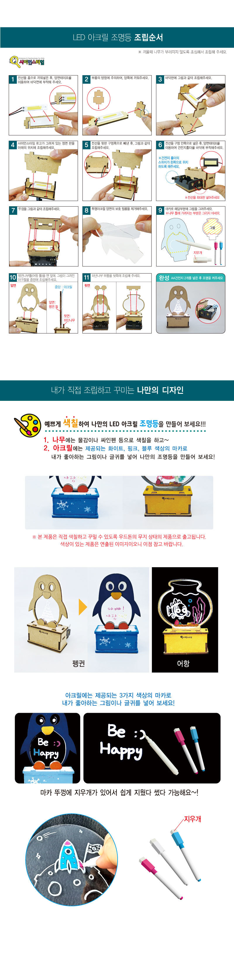 LED 아크릴 조명등 (소형 창작용)펭귄어항 -마카 DIY재료 만들기재료 꾸미기재료 조명등만들기 조명등꾸미기 DIY조명등 만들기수업재료 어린이만들기재료 아크릴조명만들기 만들기교구